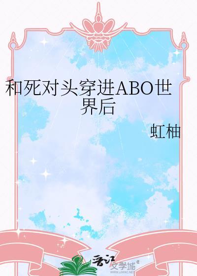 和死对头穿进狗血文