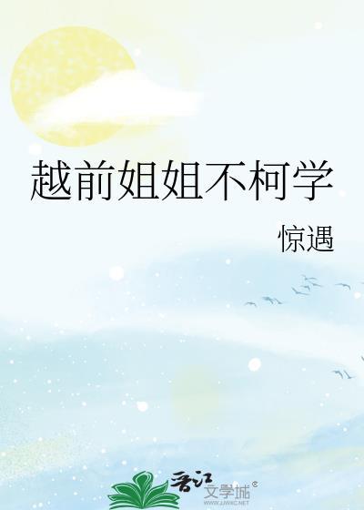 越前姐姐手受伤去德国