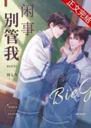 别管我闲事谁是攻