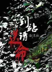 到站请送命by翻云袖免费阅读txt