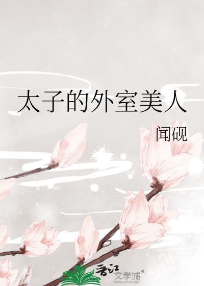 太子的外室美人附番外