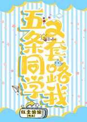 五条同学又套路我红尘滚滚