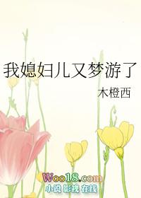 我的媳妇又梦游了