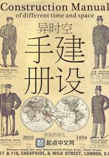 异时空建设手册书评