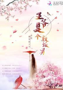 王爷是个宠妻奴免费阅读全文