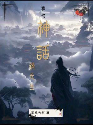 我以神话铸长生介绍