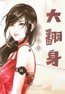 丑女大翻身免费阅读