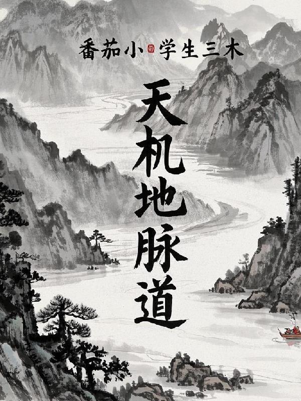 天机道 地脉道 人间道 pdf