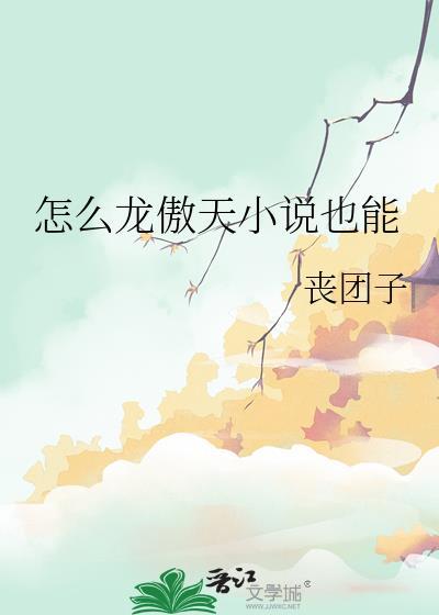 怎么龙傲天也能bl 丧团子 笔趣阁