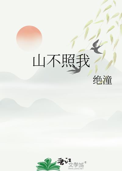 山不照我绝潼古言