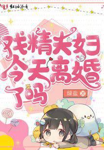 戏精夫妇今天离婚了吗TXT