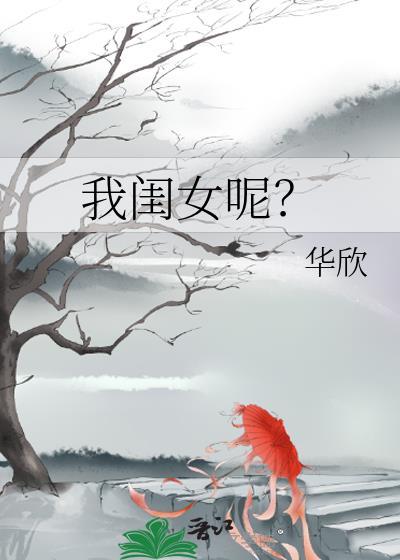 我闺女呢