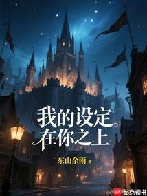 我的设定在你之上!全本完结免费