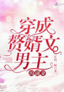 穿成赘婿文男主的前妻111章