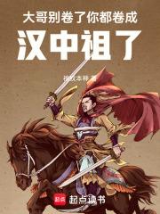 你都卷成汉中祖了无错版