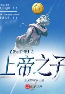 篮坛狂锋之上帝之子是谁