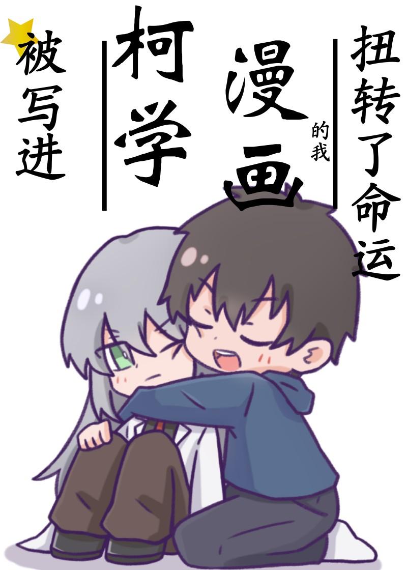 被写进柯学漫画的我扭转了命运免费