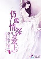 仍能情深爱上是哪部电影