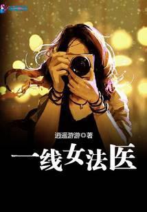 一线女法医免费阅读
