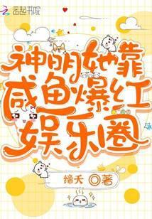 神明她靠咸鱼爆红娱乐圈免费阅读