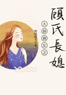 大龄剩女之顾氏长媳TXT