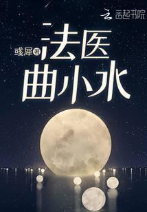 法医曲小水笔趣阁