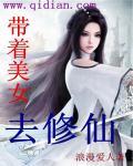 带着美女去修仙百科
