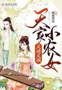 天家小农女又谜又飒温暖