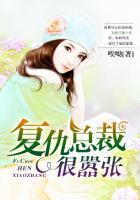 复仇总裁很难缠