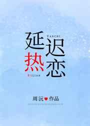 怎样延长热恋期