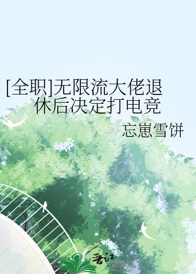 无限流大佬的退休日常