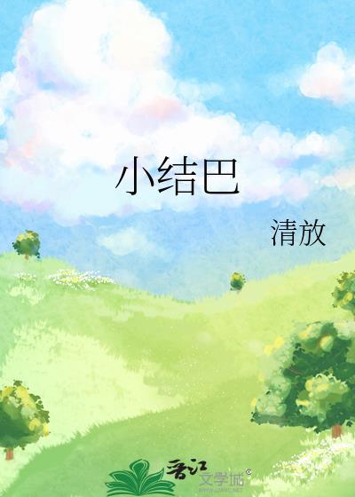 小结巴死的时候插曲叫什么