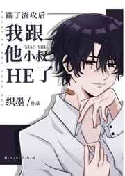 踹了渣攻后我跟他小叔he了车在第几章