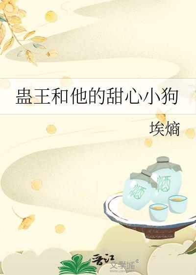蛊王和他的甜心小狗漫画