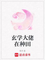 玄学大佬种田爆红了