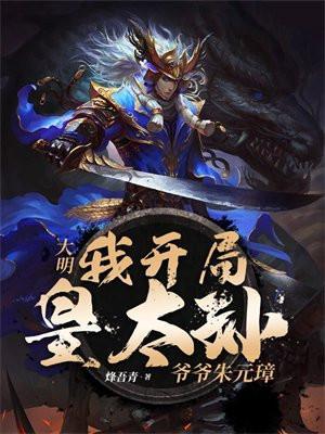 爷爷朱元璋怎么前言不搭后语