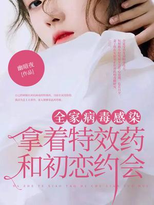 全家病毒感染怎么办