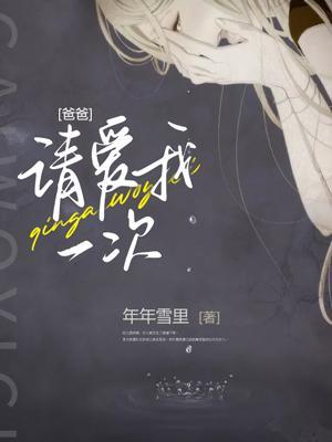 爸爸请爱我一次剧情介绍