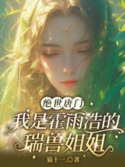 绝世唐门 霍雨浩