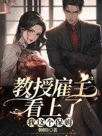 教授找保姆结婚