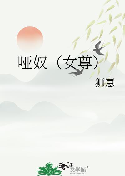 哑奴叫什么名字