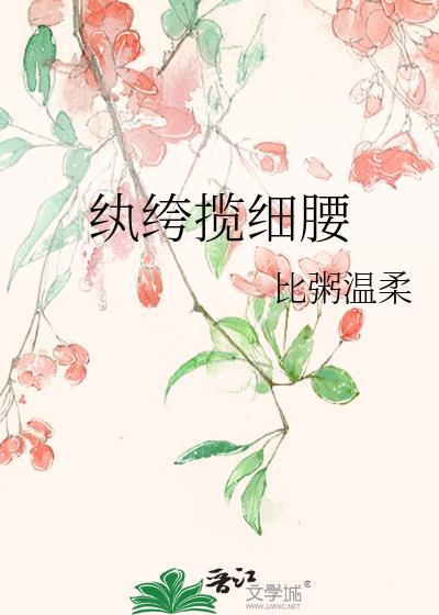 纨绔揽细腰新笔趣阁