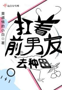 和前男友穿越到古代种田