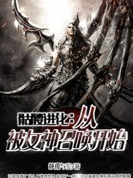 骷髅进化从被女神召唤开始免费阅读