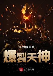 爆裂天神TXT