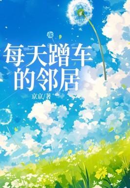 邻居每天都来蹭饭