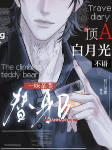 顶流的白月光是我清麓