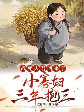 战死的夫君回来了阅读