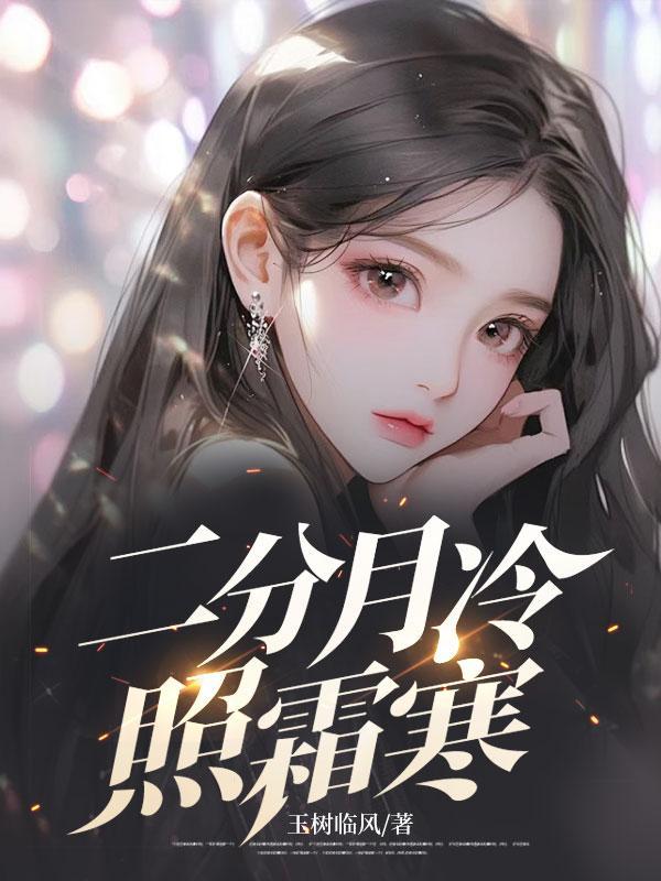 二分月冷照霜寒第26章