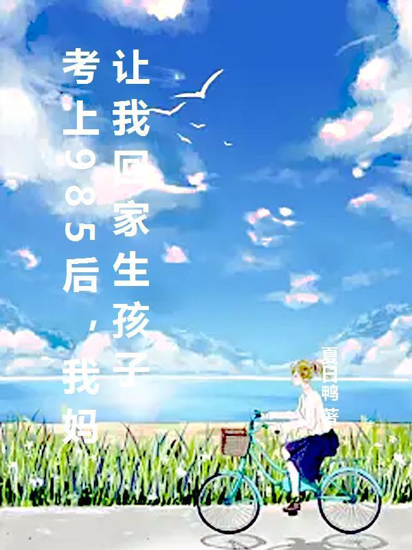 孩子考上985父母心情